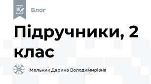 Підручники, 2 клас