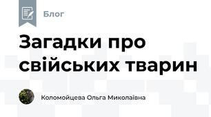 Загадки про свійських тварин