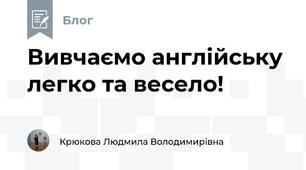 Вивчаємо англійську легко та весело!