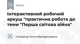 Інтерактивний робочий аркуш "практична робота до теми "Перша світова війна"