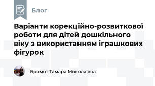 Варіанти корекційно-розвиткової роботи для дітей дошкільного віку з використанням іграшкових фігурок
