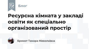 Ресурсна кімната у закладі освіти як спеціально організований простір