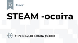 STEAM -освіта