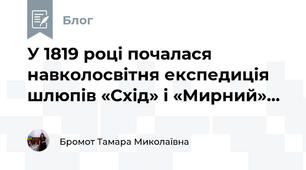 У 1819 році почалася навколосвітня експедиція шлюпів «Схід» і «Мирний»...