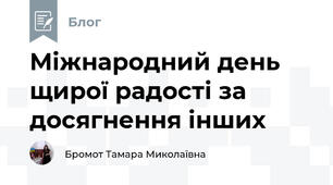 Міжнародний день щирої радості за досягнення інших