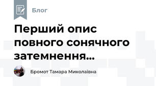 Перший опис повного сонячного затемнення...