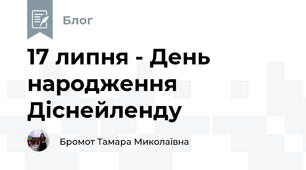 17 липня - День народження Діснейленду
