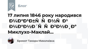 17 липня 1846 року народився майбутній мандрівник Миклухо-Маклай...