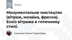 Монументальне мистецтво (вітраж, мозаїка, фреска). Ескіз вітража в готичному стилі.