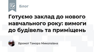 Готуємо заклад до нового навчального року: вимоги до будівель та приміщень
