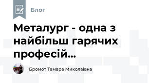 Металург - одна з найбільш гарячих професій...