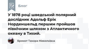 У 1878 році шведський полярний дослідник Адольф Ерік Норденшельд першим пройшов північним шляхом з Атлантичного океану в Тихий.