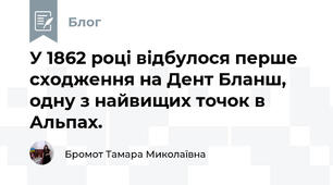 У 1862 році відбулося перше сходження на Дент Бланш, одну з найвищих точок в Альпах.