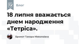 18 липня вважається днем народження «Тетріса».