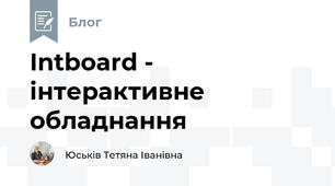 Intboard - інтерактивне обладнання