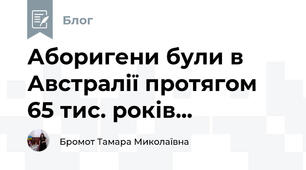 Аборигени були в Австралії протягом 65 тис. років...