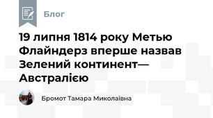 19 липня 1814 року Метью Флайндерз вперше назвав Зелений континент— Австралією 