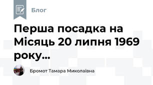Перша посадка на Місяць 20 липня 1969 року...