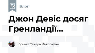 Джон Девіс досяг Гренландії...