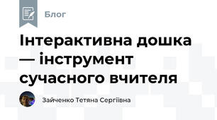 Інтерактивна дошка — інструмент сучасного вчителя