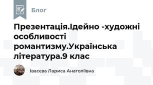 Презентація.Ідейно -художні особливості романтизму.Українська література.9 клас