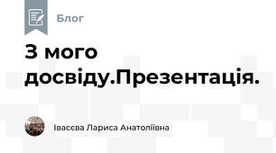 З мого досвіду.Презентація.