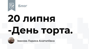 20 липня -День торта.