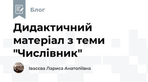 Дидактичний матеріал з теми "Числівник"