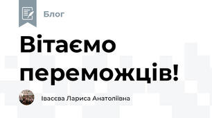 Вітаємо переможців!
