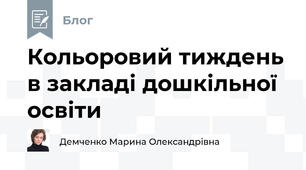 Кольоровий тиждень в закладі дошкільної освіти