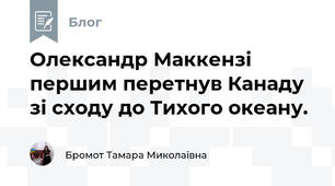 Олександр Маккензі першим перетнув Канаду зі сходу до Тихого океану.