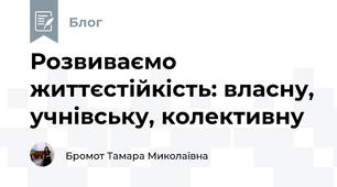 Розвиваємо життєстійкість: власну, учнівську, колективну
