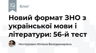 Новий формат ЗНО з української мови і літератури: 56-й тест