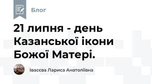 21 липня - день Казанської ікони Божої Матері.