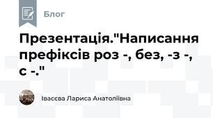 Презентація."Написання префіксів роз -, без, -з -, с -."