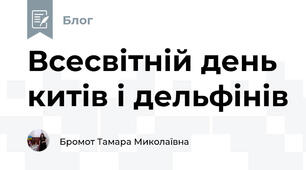 Всесвітній день китів і дельфінів