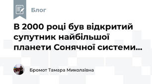 В 2000 році був відкритий супутник найбільшої планети Сонячної системи...