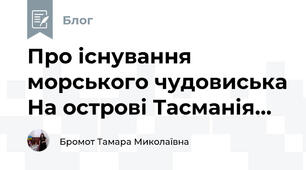 Про існування морського чудовиська На острові Тасманія...