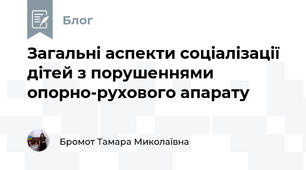 Загальні аспекти соціалізації дітей з порушеннями опорно-рухового апарату