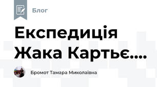 Експедиція Жака Картьє....