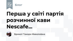 Перша у світі партія розчинної кави  Nescafe... 