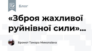 «Зброя жахливої руйнівної сили»... 