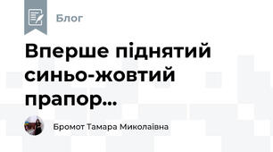 Вперше піднятий синьо-жовтий прапор...