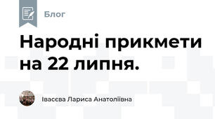 Народні прикмети на 22 липня.