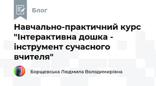 Навчально-практичний курс "Інтерактивна дошка - інструмент сучасного вчителя"