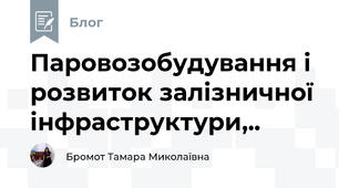  Паровозобудування і  розвиток залізничної інфраструктури,..