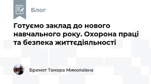 Готуємо заклад до нового навчального року. Охорона праці та безпека життєдіяльності