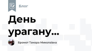 День урагану...