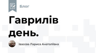 Гаврилів день.