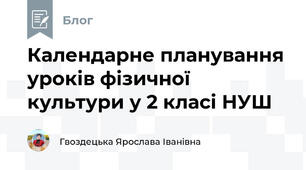 Календарне планування уроків фізичної культури у 2 класі НУШ 